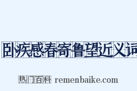 卧疾感春寄鲁望近义词是什么意思的图片